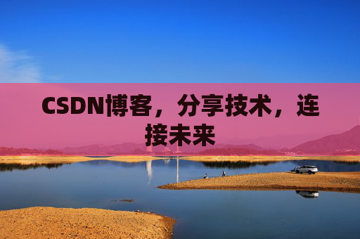 CSDN博客,分享技术,连接未来